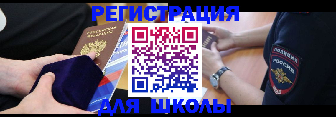 прописка для школы в Шали